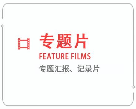山西太原专题片/记录片 