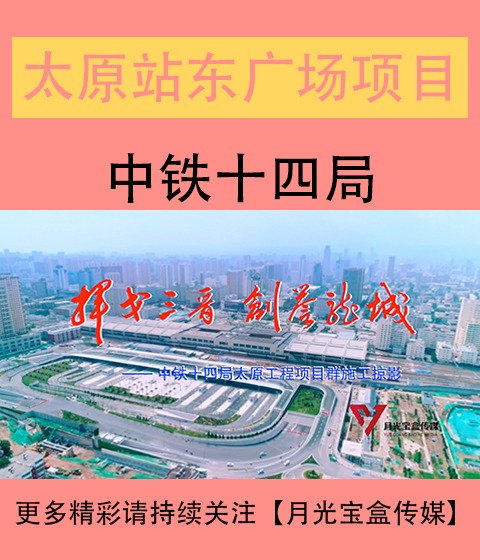 山西太原站东广场综合体建设改造工程宣传片